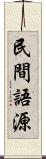 民間語源 Scroll