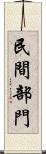 民間部門 Scroll
