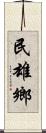 民雄鄉 Scroll