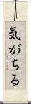 気がちる Scroll