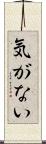 気がない Scroll