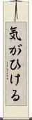 気がひける Scroll