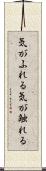 気がふれる Scroll