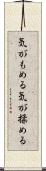 気がもめる Scroll