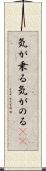 気が乗る Scroll