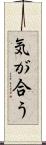 気が合う Scroll
