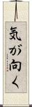 気が向く Scroll