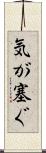 気が塞ぐ Scroll