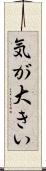 気が大きい Scroll