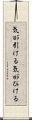 気が引ける Scroll