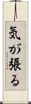 気が張る Scroll