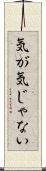 気が気じゃない Scroll