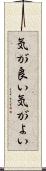 気が良い Scroll