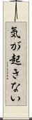 気が起きない Scroll