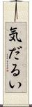 気だるい Scroll