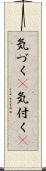 気づく(P) Scroll