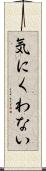 気にくわない Scroll
