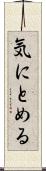気にとめる Scroll