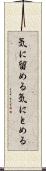 気に留める Scroll