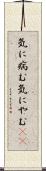 気に病む Scroll