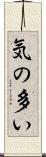 気の多い Scroll