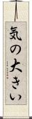 気の大きい Scroll