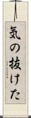 気の抜けた Scroll