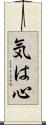 気は心 Scroll