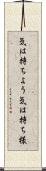 気は持ちよう Scroll