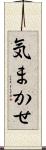 気まかせ Scroll