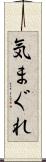 気まぐれ Scroll