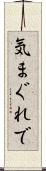 気まぐれで Scroll