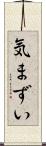 気まずい Scroll