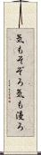 気もそぞろ Scroll