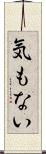 気もない Scroll