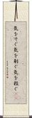 気をそぐ Scroll