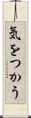 気をつかう Scroll