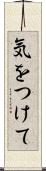 気をつけて Scroll