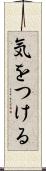 気をつける Scroll