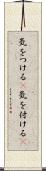 気をつける(P) Scroll