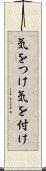 気をつけ Scroll