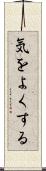 気をよくする Scroll