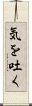気を吐く Scroll
