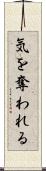 気を奪われる Scroll