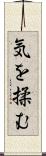 気を揉む Scroll