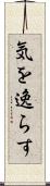 気を逸らす Scroll