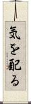 気を配る Scroll