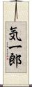 気一郎 Scroll