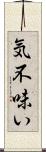 気不味い Scroll