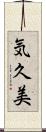 気久美 Scroll